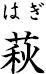 萩 ?はぎ?