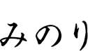 みのり