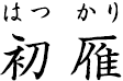 初雁 ?はつかり?