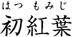 初紅葉 ?はつもみじ?