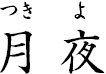 月夜 ?つきよ?