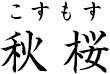 秋桜 ?こすもす?