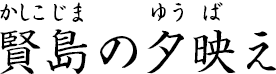 賢島の夕映え ?かしこじまのゆうばえ?