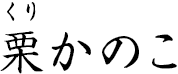 栗かのこ ?くりかのこ?