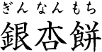 銀杏餅 ?ぎんなんもち?