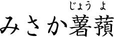 みさか薯蕷 ?みさかじょうよ?