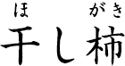 干し柿 ?ほしがき?