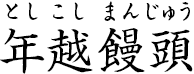 年越饅頭 ?としこしまんじゅう?