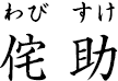 侘助 ?わびすけ?