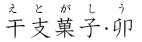 干支菓子・卯