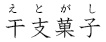 干支菓子