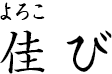 佳び ?よろこび?