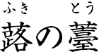 蕗の薹 ?ふきのとう?