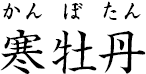 寒牡丹 ?かんぼたん?