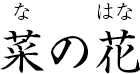 菜の花 ?なのはな?