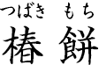 椿餅 ?つばきもち?