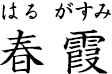 春霞 ?はるがすみ?