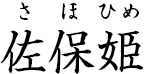 佐保姫 ?さほひめ?