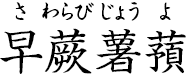 早蕨薯蕷 ?さわらびじょうよ?