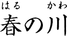 春の川 ?はるのかわ?