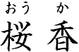 桜香 ?おうか?