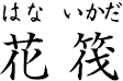 花筏 ?はないかだ?