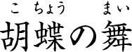 胡蝶の舞 ?こちょうのまい?