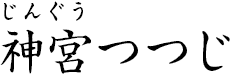 神宮つつじ ?じんぐうつつじ?