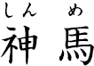 神馬 ?しんめ?