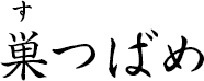 巣つばめ（すつばめ）