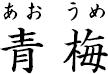 青梅 ?あおうめ?