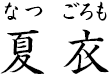 夏衣 ?なつごろも?