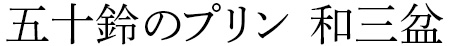 五十鈴のぷりん 和三盆