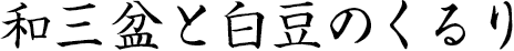 和三盆と白豆のくるり